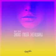 Запах Моей Женщины Ft Timran