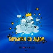 Королева Со Льдом (Feat. Eric)