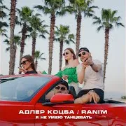 Я Не Умею Танцевать Ft Rani'm